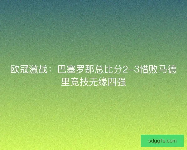 欧冠激战：巴塞罗那总比分2-3惜败马德里竞技无缘四强